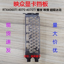 New graphics card bezel screening for RTX4060TI Yao Night Premiere Snow 4070 TI Super Ice Dragon stopper plate