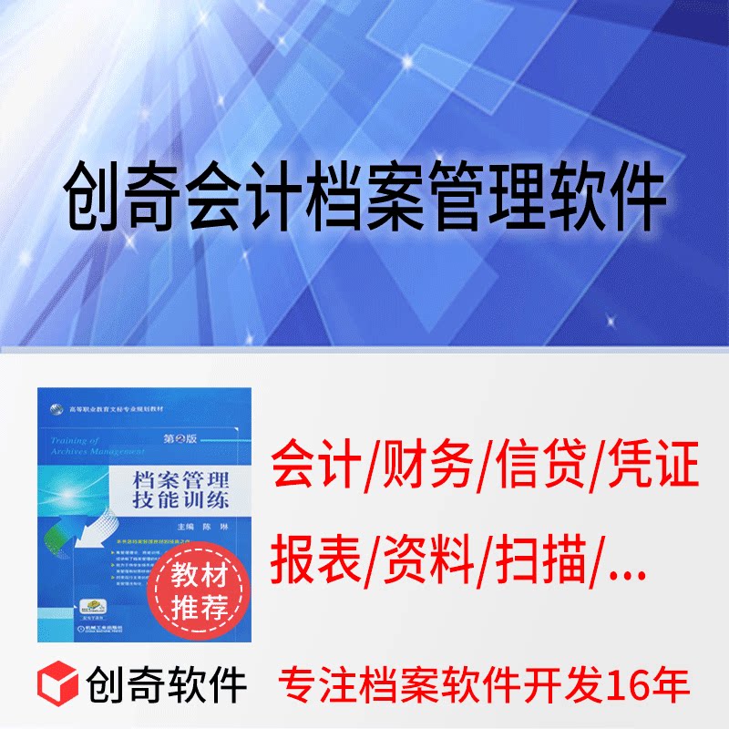 Chuangqi accounting file management software system enterprise unit financial voucher report case file file data archiving