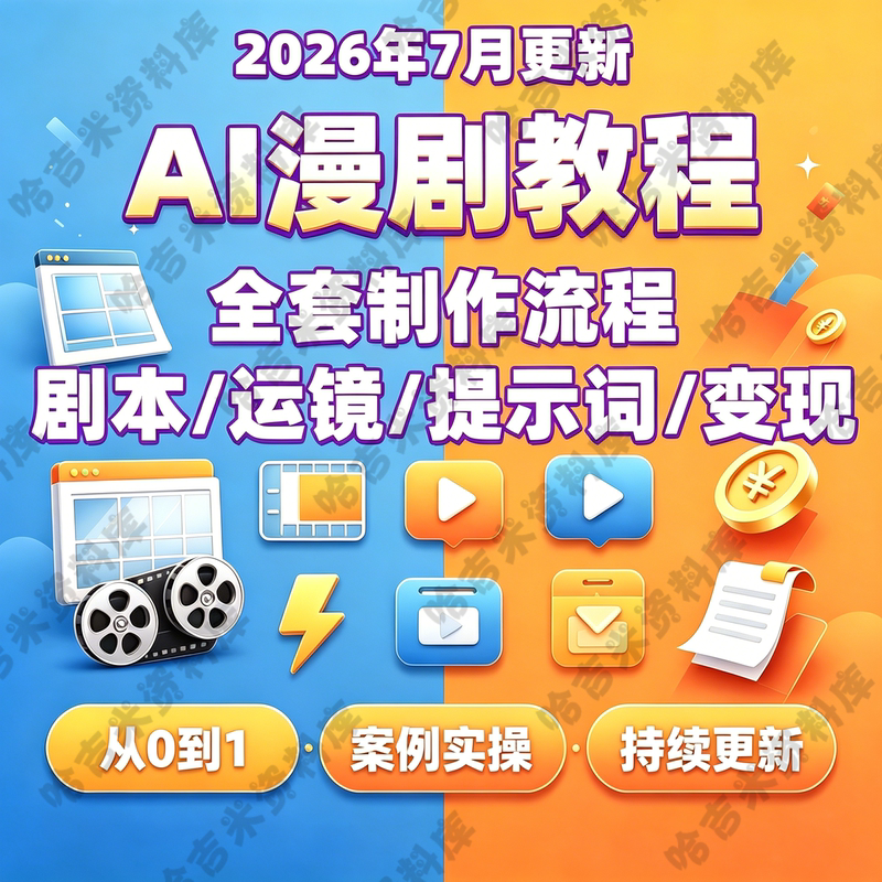 Ai Comic Production Tutorial Ai Dynamic Comic Micro-Short Drama Software Resources Video Course Creation and Explanation 2026