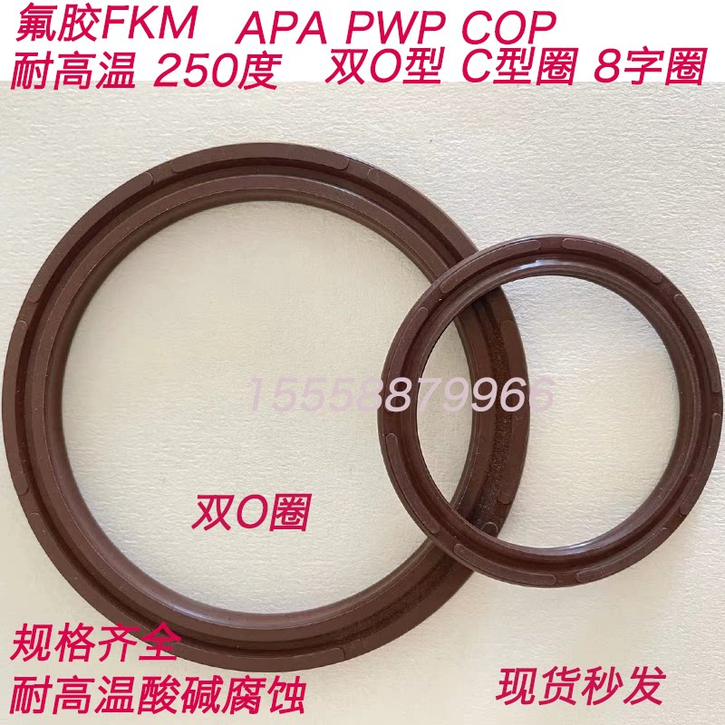 圈橡胶高温氟气缸COP 双O型 8字APA200*180/250*230*210*190/*7.4