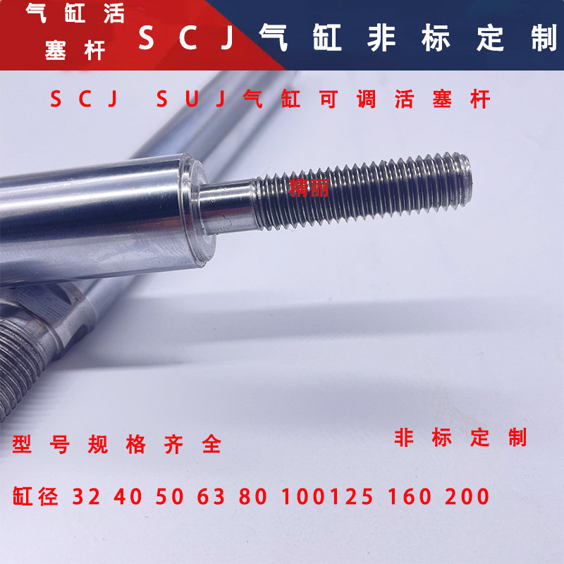 气缸活塞杆可调多行程SCJSUJ32*50-25带双头牙非标可定制活塞配件