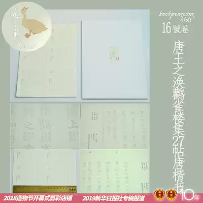 Nine Gong Goose trade Tang Wang Zhihuan Stork House Collection 27 Posts Tang Kai Shu pen Red hard Pen Calligraphy copybook