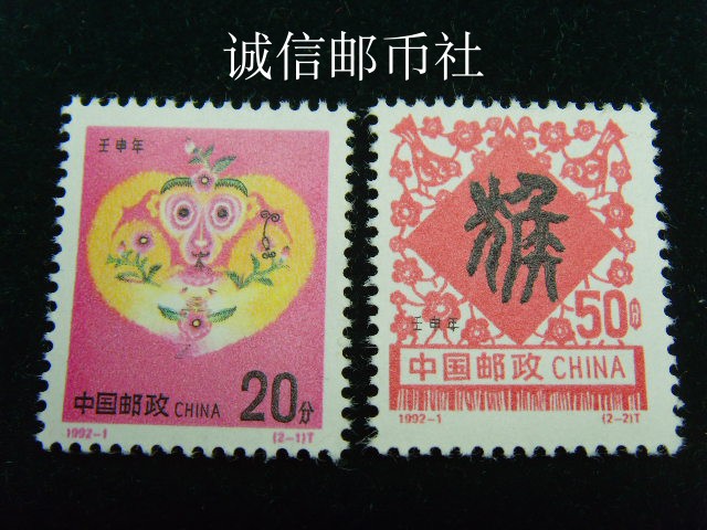 1992 - 1 - Annual T - Sheng Big Sheng Monkey Stamp Package Raw Rubber Product