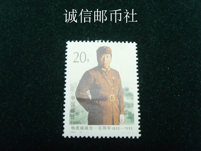 (original glue full product to buy stamps full 100) 1993-16 Yang Hucheng was born with a 1993-16-year stamp