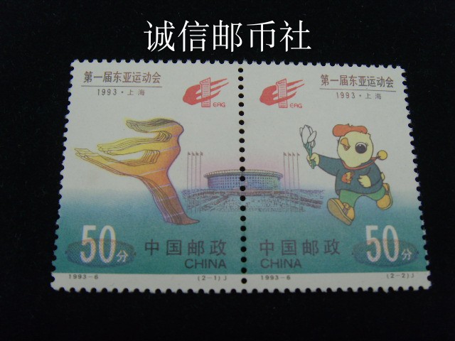 (All original rubber products, buy over 100 stamps) 1993-6 1st East Asian Games (J) stamps