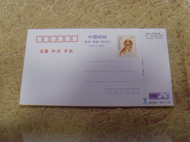 1994 Zodiac Dog China Post New Year (with prize) postcard 1 set of 12 individual pieces yellowish