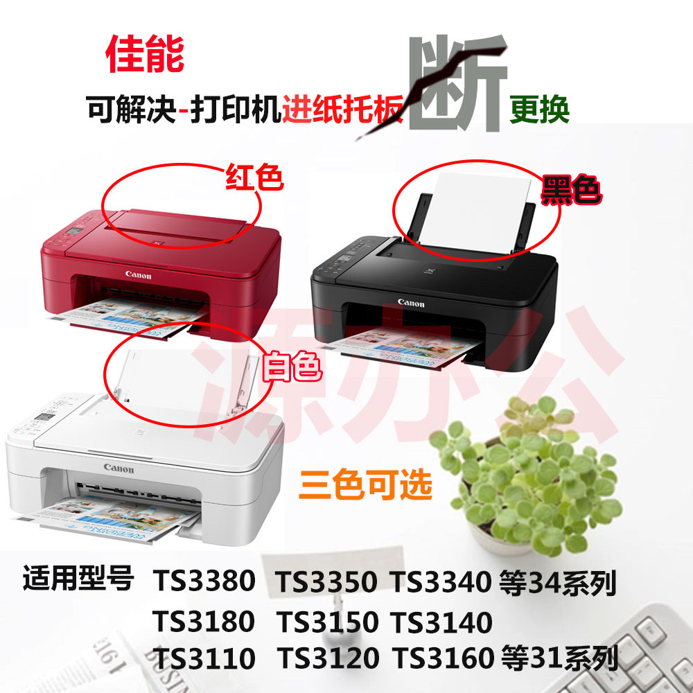 товар из китая 佳能ts3180 ts3380 3120 3160 3140 3350 33导纸板 托纸板 进纸板 Canon