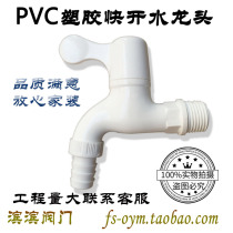 Engineering plastic quick opening faucet PVC plastic faucet 4 points single cold quick opening plastic faucet