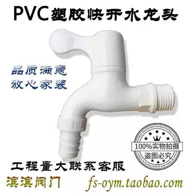 Engineering plastic quick-opening faucet PVC plastic faucet 4 points single cold quick-opening plastic faucet
