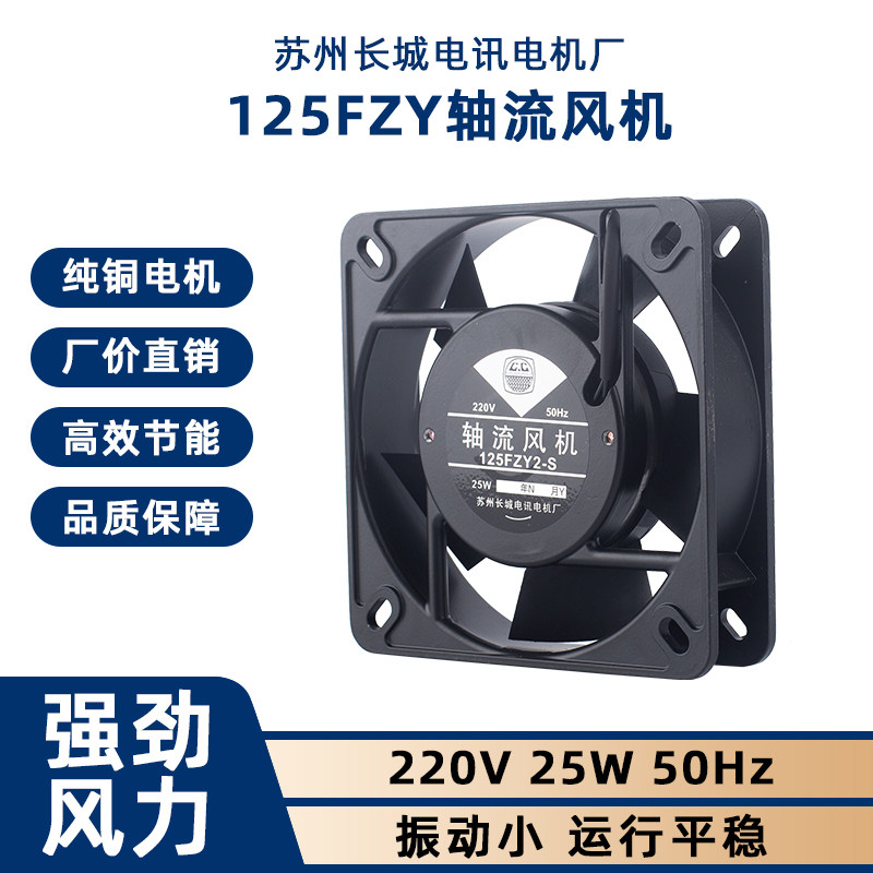 125FZY2-S轴流风机220V 苏州长城电讯电机厂