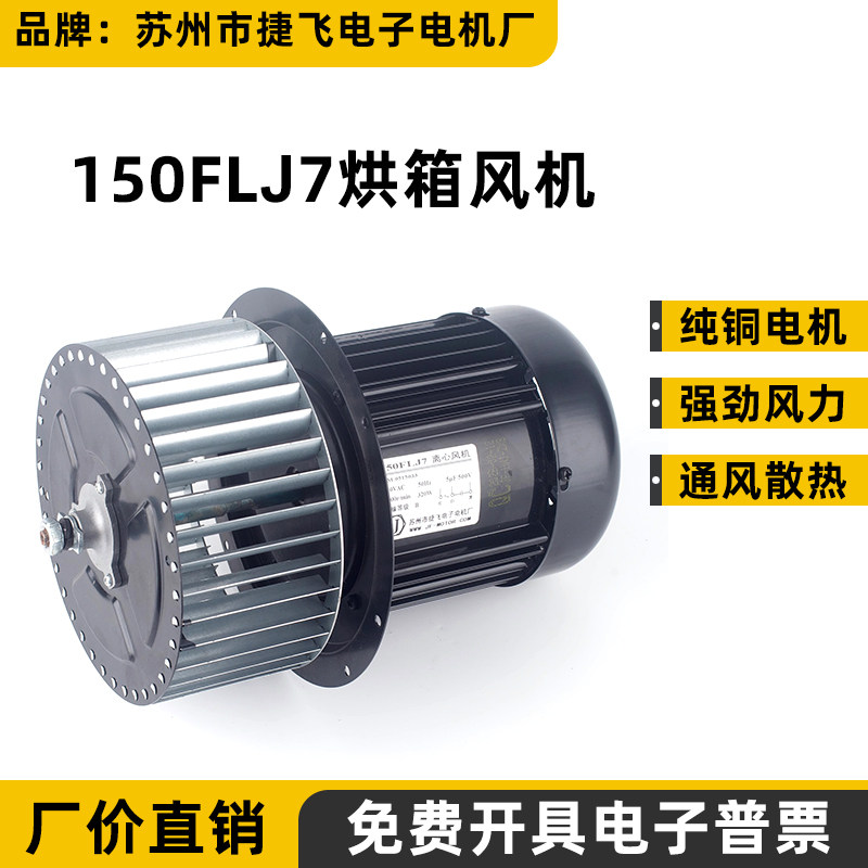 苏州捷飞烘箱烤箱风机 耐高温风机150FLJ7 150FLJ8离心风机 320W
