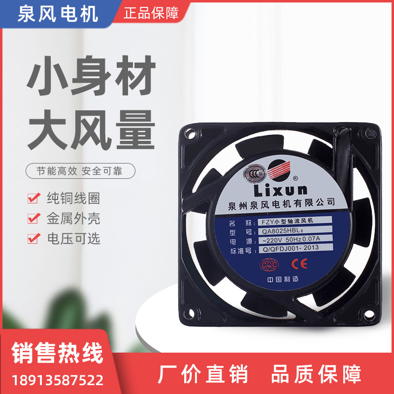 QA8025HBL2 axial flow fan LIXUN Quanzhou Quanzhou Quanfeng Motor Co., Ltd.