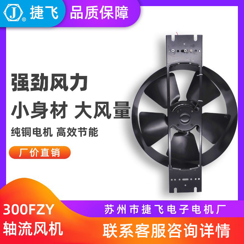 300FZY3-D 300FZY4-D轴流风机380V苏州市捷飞电子电机厂