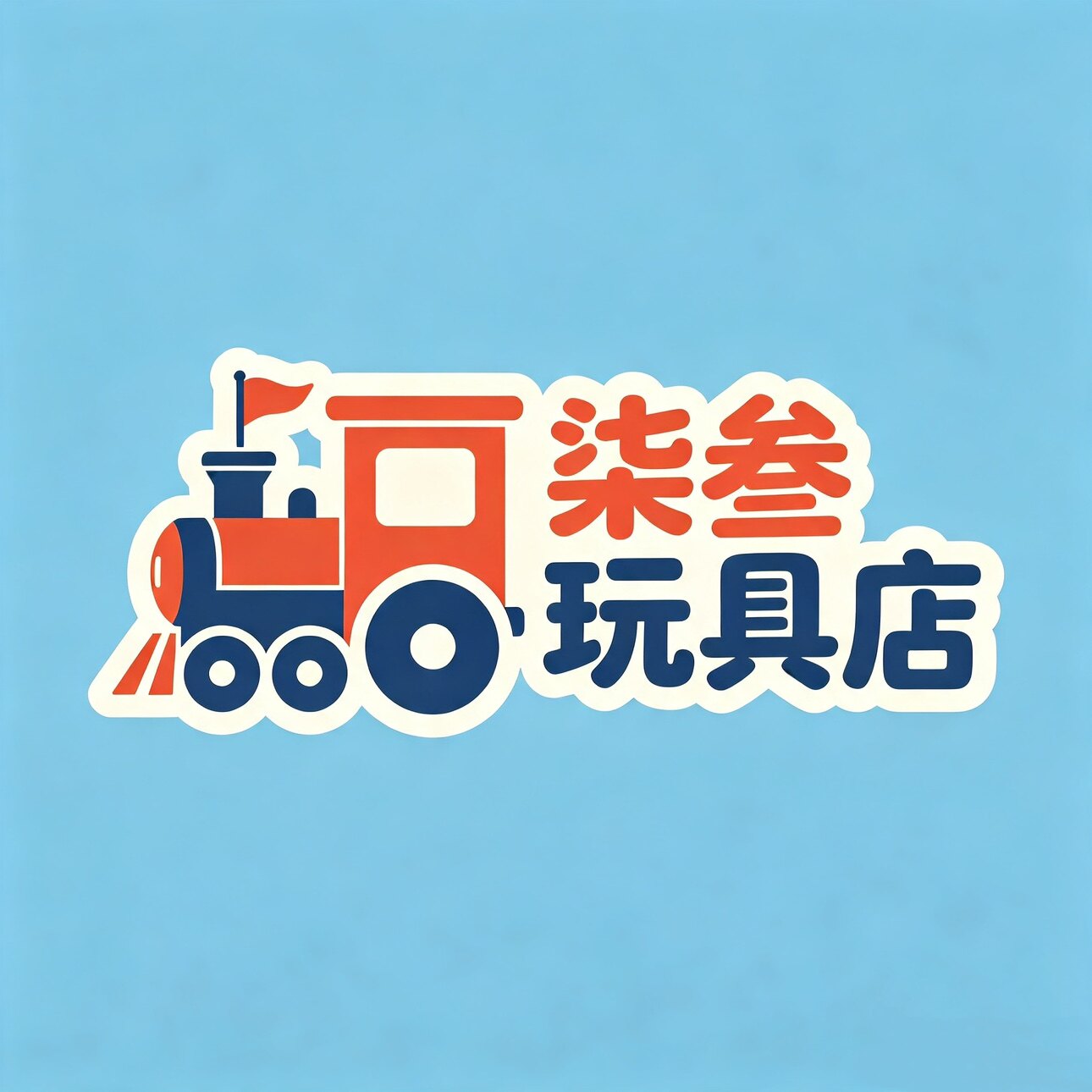 柒叁玩具店