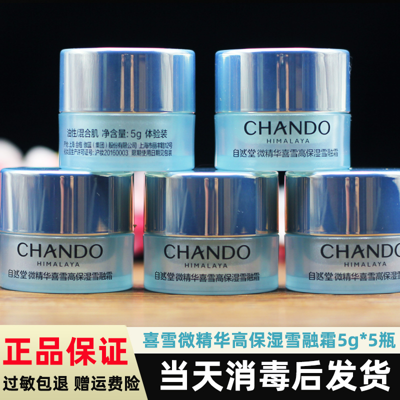 新製品 チャンドマイクロエッセンス ハイスノー 高保湿 スノーメルトクリーム 5g*5本 保湿クリーム フェイスクリーム 保湿 正規品サンプル