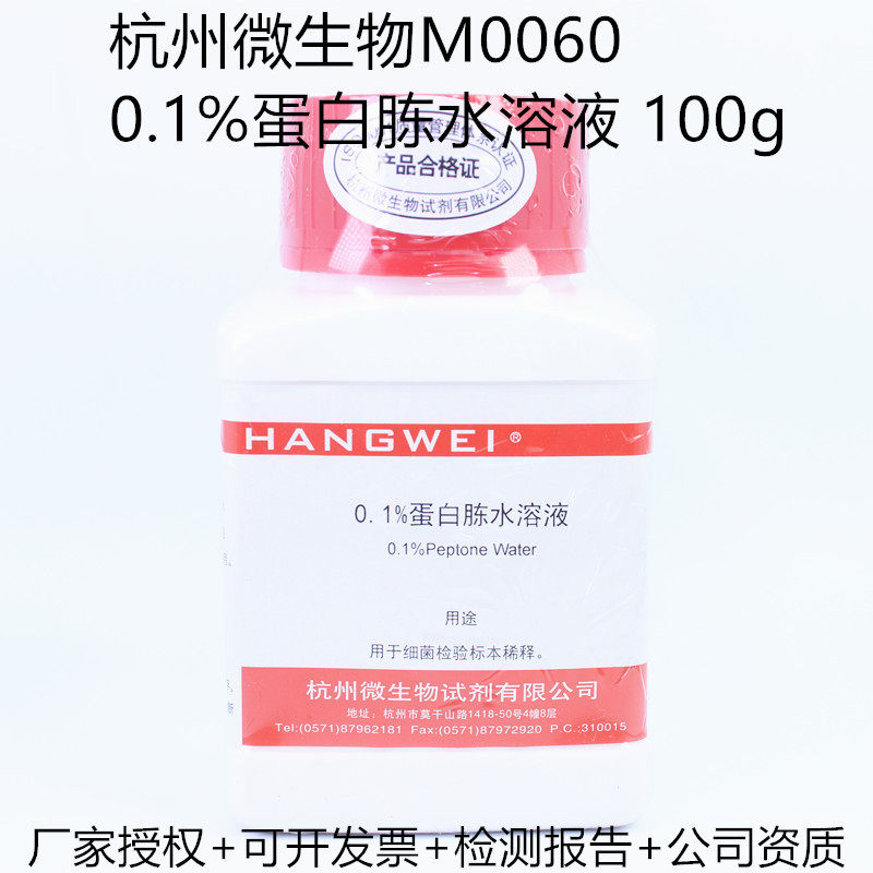 杭州微生物 0.1%蛋白胨水稀释剂 100g M0060药典标准