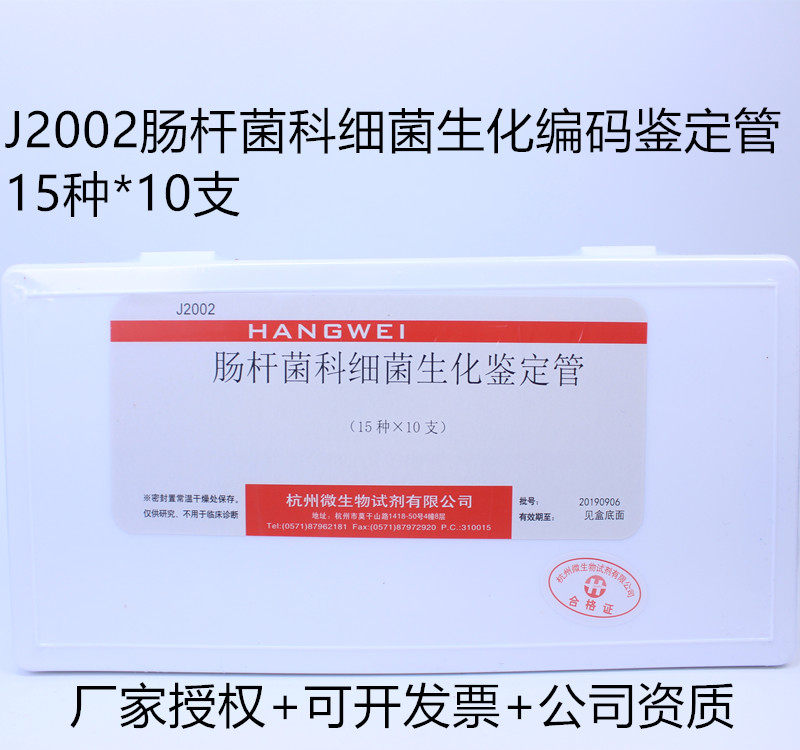 杭州微生物 肠杆菌科细菌生化鉴定管 15种*10支成套生化管J2002