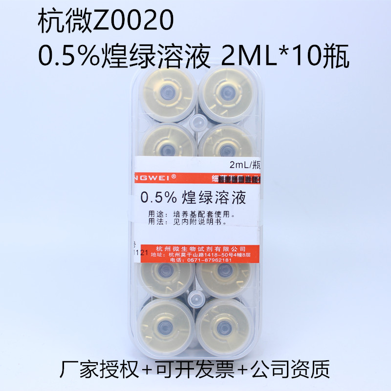 杭州微生物 0.5%煌绿溶液 亮绿 2ml*10支 Z0020 培养基配套试剂