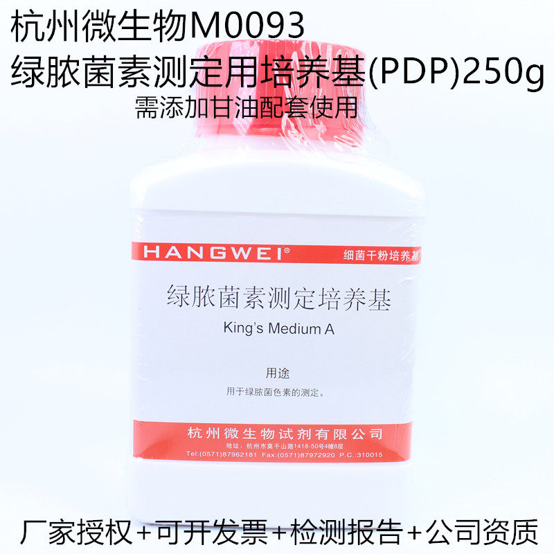 杭州微生物 绿脓菌素测定用培养基（PDP）250g M0093