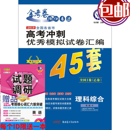 包邮 2019金考卷特快专递理综 2018-2019全国