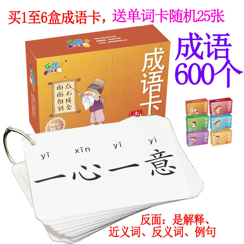 Leyou right brain Commonly used idiom cards for primary school students Zhuyin edition word cards Literacy cards without picture lamination