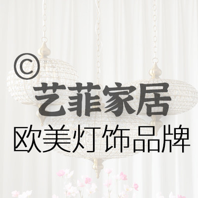 艺菲家居