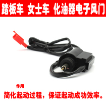 Motorcycle Guangyang Haomai carburetor scooter carburetor electronic damper thickening adjustment switch GY6125