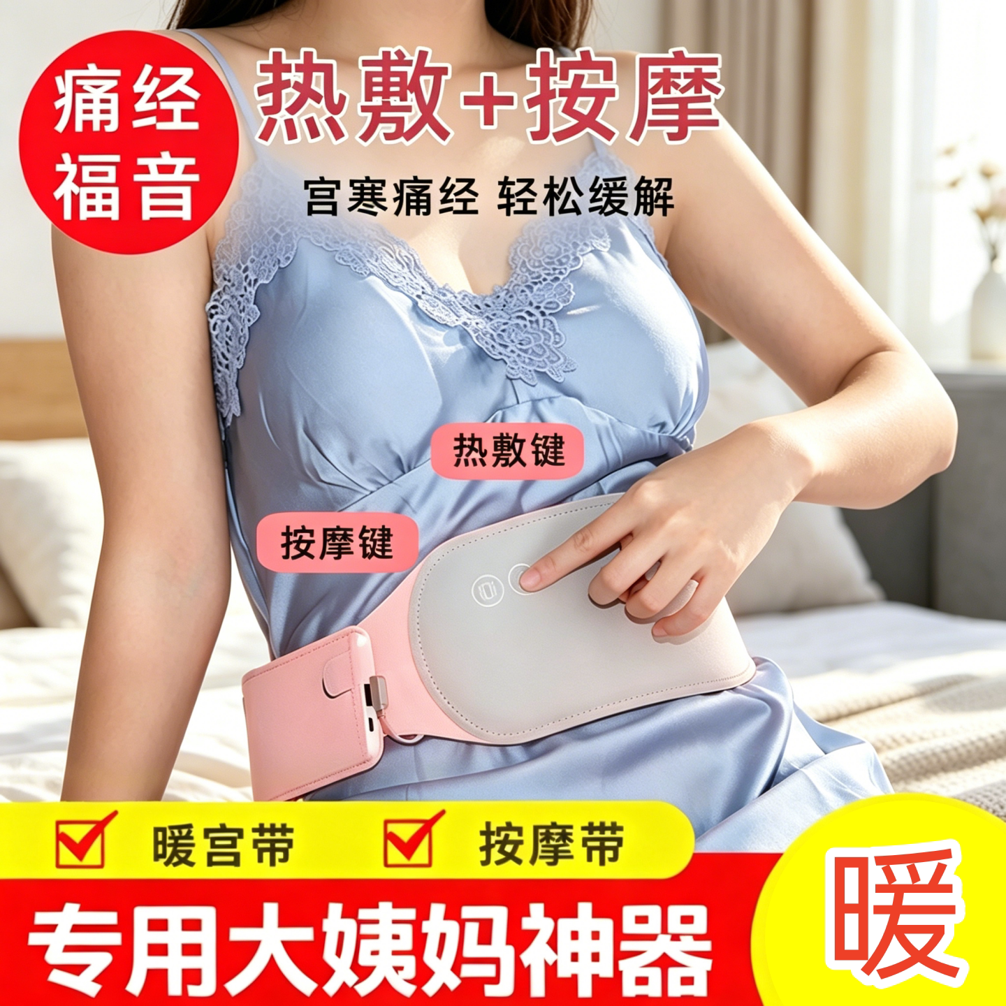 大姨妈神器暖宫腰带女生月经期护腰暖肚子冬天保暖热敷痛经暖宝宝
