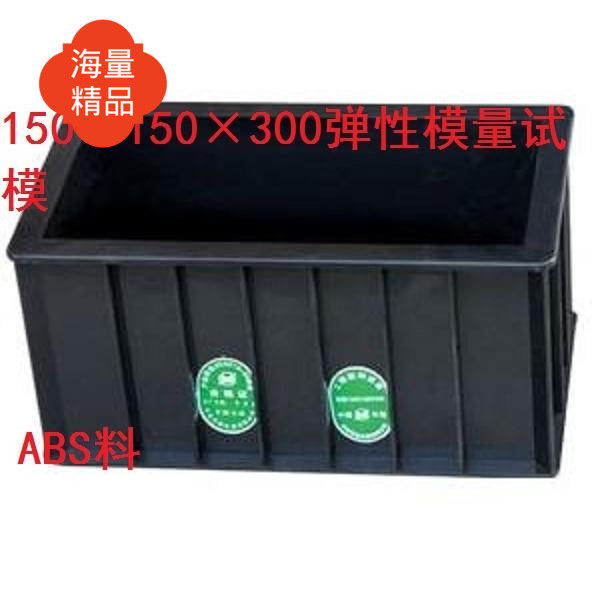 Concrete elastic test die modulus 150 * 300 plastic cylindrical 150 * 300 test block test die engineering instrument