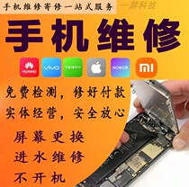 Mobile phone recruitment service Huawei vivo Apple Xiaomi OPPO water inlet without turning on screen replacement motherboard repair