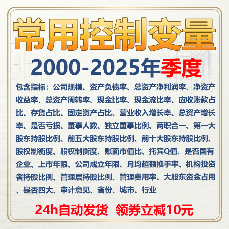 [Quarterly] Commonly Used Control Variables Data for All A-Share Listed Companies from 2000 to 2025, Selected and Commonly Used