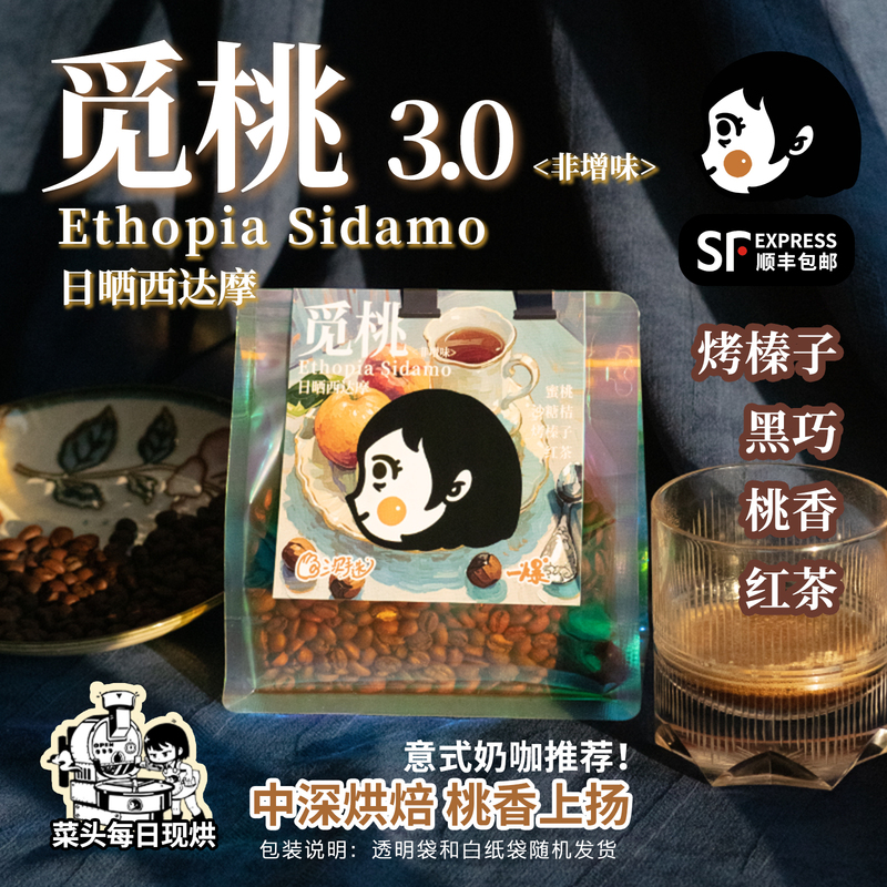 Cai Tou Yibao Mi Tao 3.0 Italian Cold Brew Coffee Machine Medium-Dark Roast Sun-Dried Ethiopian Sidamo Peach-Scented Coffee Beans Cai Tou Yibao Mi Tao 3.0 Italian Cold Brew Coffee Machine Medium-Dark Roast Sun-Dried Ethiopian Sidamo Peach-Scented Coffee Beans