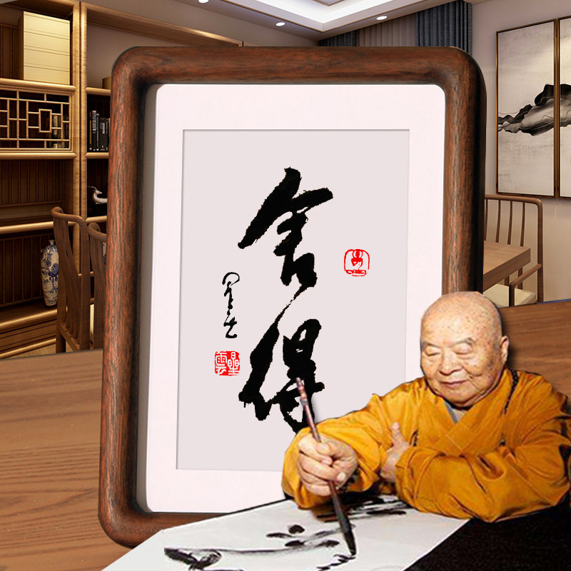 中式风格木制观自在书法字画胡桃木质书房玄关挂画摆饰星云大师书法