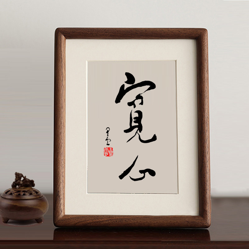 中式風格木製觀自在書法字畫胡桃木質書房玄關掛畫擺飾星雲大師書法