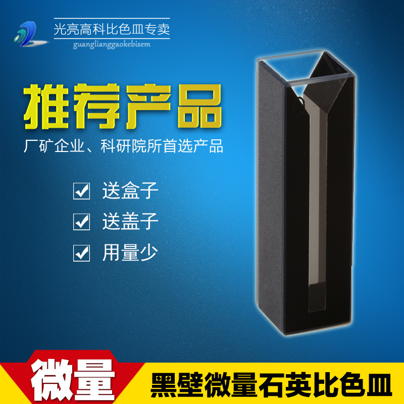 光亮高科/石英黑壁微量带盖比色皿光程10mm（夹缝规格齐全）