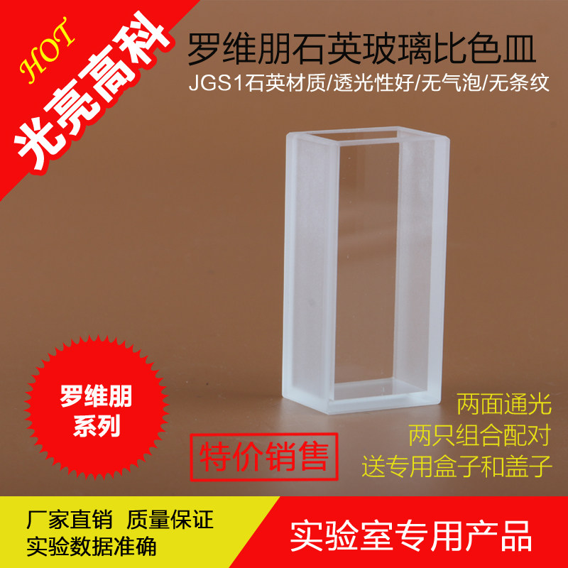 光亮高科/罗维朋石英比色皿和玻璃比色皿特价促销（出口产品）
