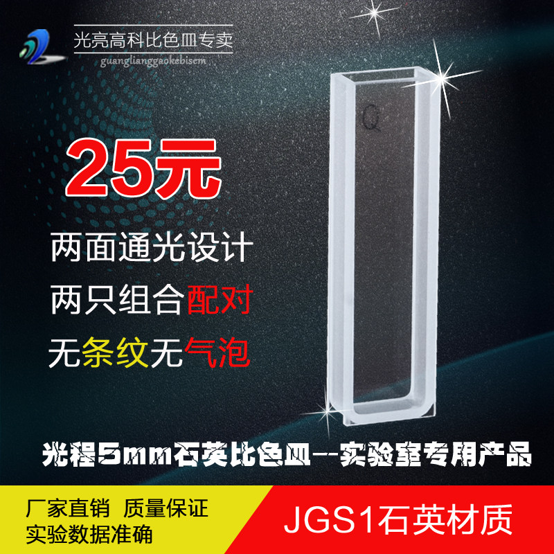 光亮高科/石英比色皿 紫外721 722分光光度计比色杯 751-5mm