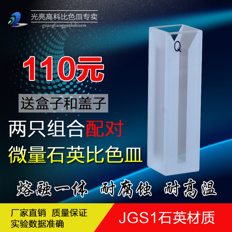 光亮高科/石英白壁微量带盖比色皿规格齐全（熔融一体）