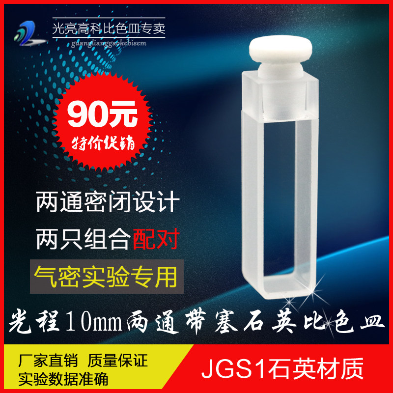 实验室光亮高科熔融款气密式石英比色皿 751-10mm带塞设计