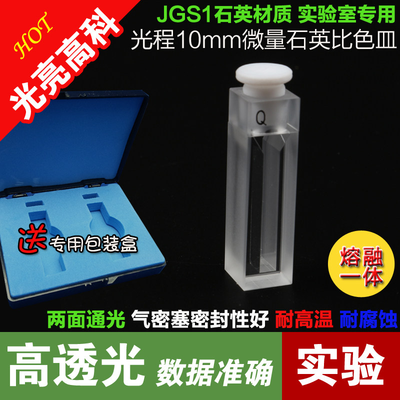 光亮高科/比色杯/751/光程10mm石英白壁微量带塞比色皿（熔融）