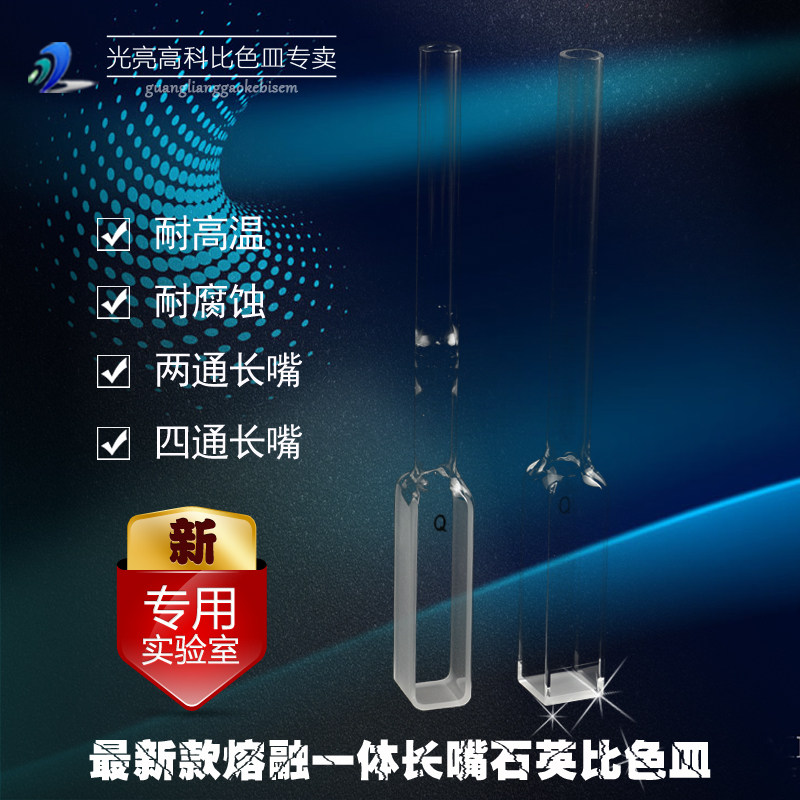 光亮高科/10mm长嘴石英比色皿 紫外分光光度计比色杯(出口产品)