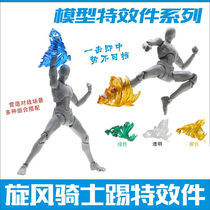 SHF figma 1 12 doll hand-run model special effects piece whirlwind Knight kick burst gas field bracket