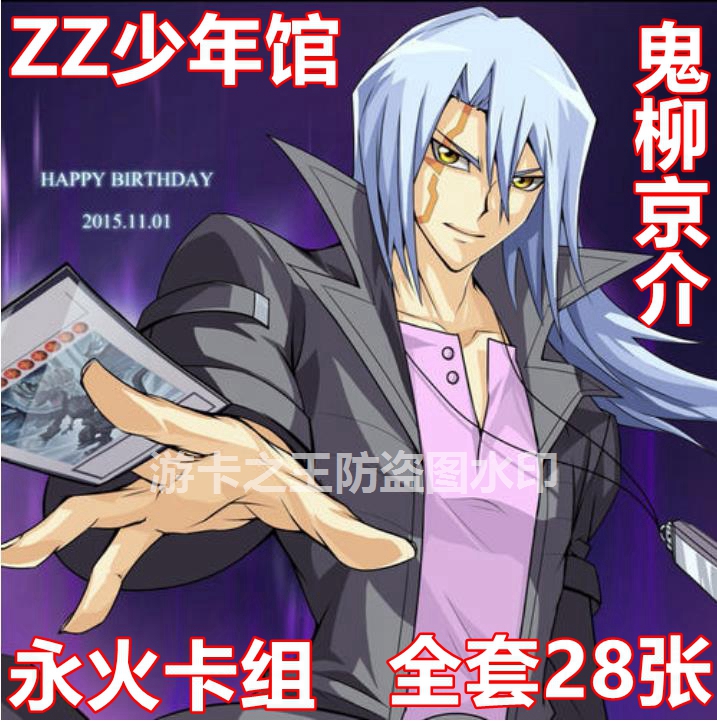 遊戲王人物卡祖zz少年館豬豬家中文鬼柳京介永火全套28張 遊戲王人物卡祖zz少年館豬豬家中文鬼柳京介永火全套28張