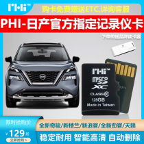 PHIs new Qijun Qashqai Loulan Tianlai Xuanyi driving recorder special memory card high-speed tf card phi