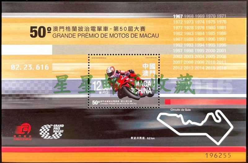 2016 Macau Granka Motorcycle-50th Contest Stamp Stamp Sheetlet Price Paid bin-Taobao