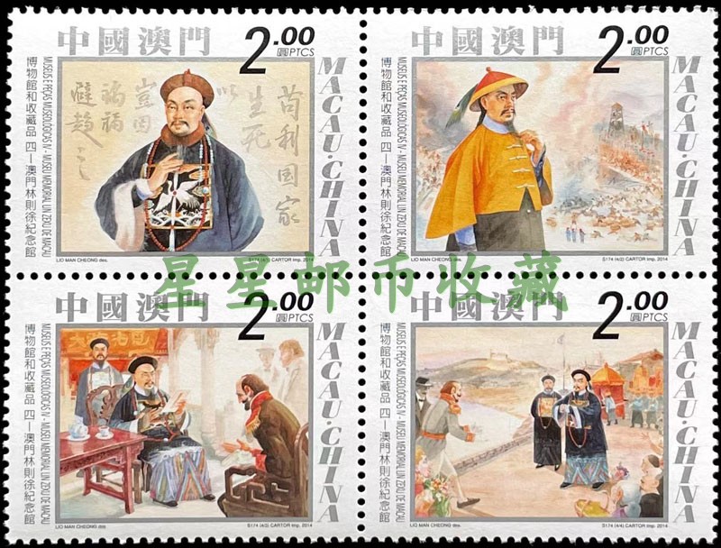 2014 Macao Museums and Collections 4-Macao Linze Xu Memorial Stamp Collection Ticket Special Pay Penn