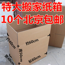 King-size moving packing carton Five-layer thick and hard moving carton Logistics carton 60*40*50