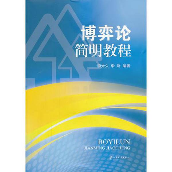 Authentic Books | a Concise Tutorial on Game Theory, Edited by Li Guangjiu and Li Xin, Jiangsu University Press