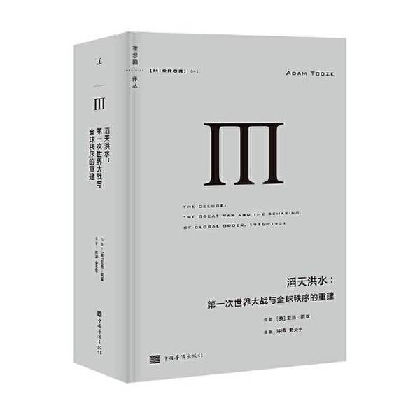 Authentic Books | Ideal Nation Translation Series 045: the Great Flood - the First World War and the Reconstruction of Global Order? Produced by Xiangguo; [British] Adam Tooze, China Overseas Chinese Publishing House