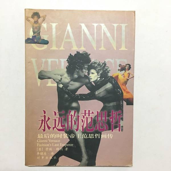 Authentic Books | Forever Versace: the Illustrated Biography of the Last Fashion Emperor Versace, by Ye Qiu, Times Publishing House Authentic Books | Forever Versace: the Illustrated Biography of the Last Fashion Emperor Versace, by Ye Qiu, Times Publishing House